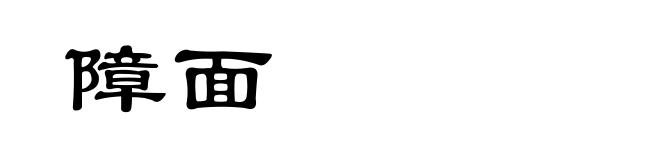 障面