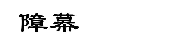 障幕
