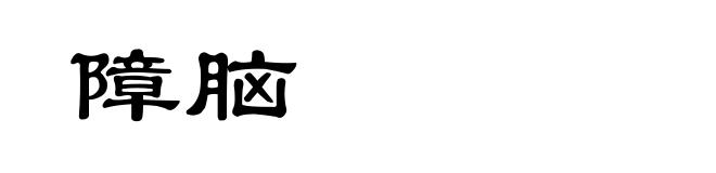 障脑