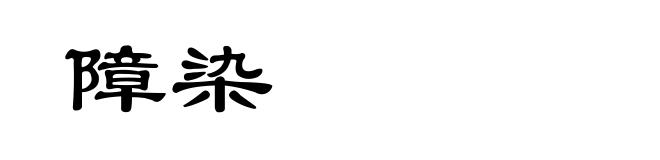 障染