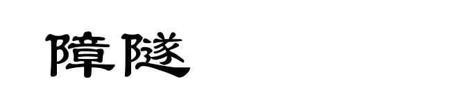障隧