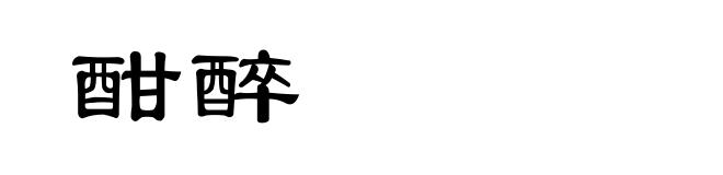 酣醉