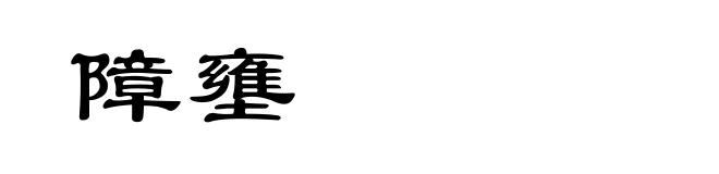 障壅