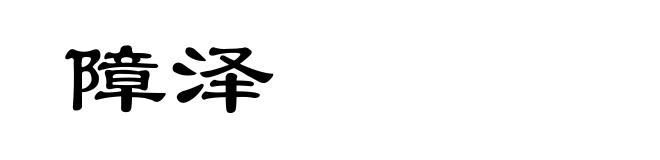 障泽
