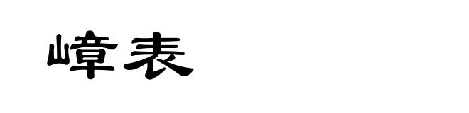 嶂表