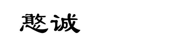 憨诚