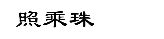 照乘珠