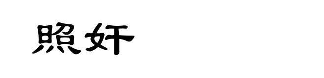 照奸