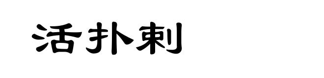 活扑剌