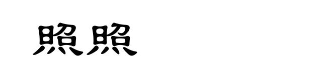 照照