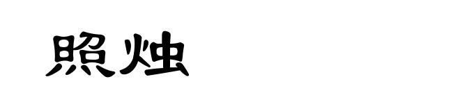 照烛