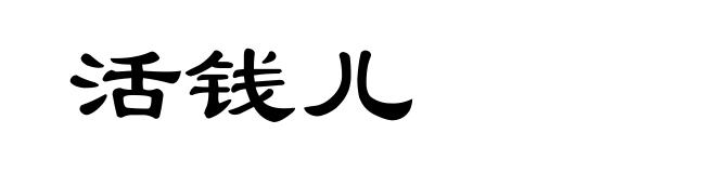 活钱儿