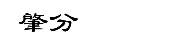 肇分