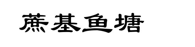 蔗基鱼塘