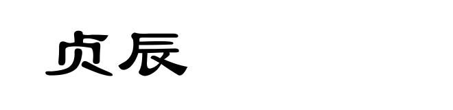 贞辰