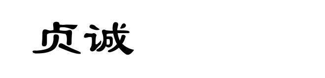 贞诚