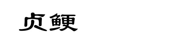 贞鲠