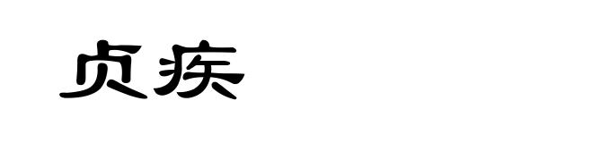 贞疾