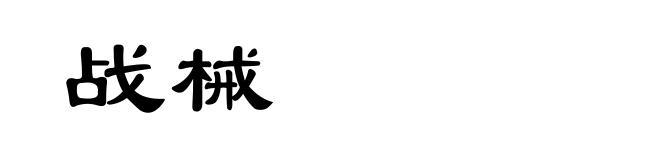 战械