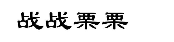 战战栗栗