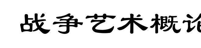 战争艺术概论