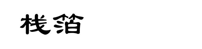 栈箔