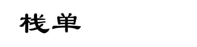 栈单