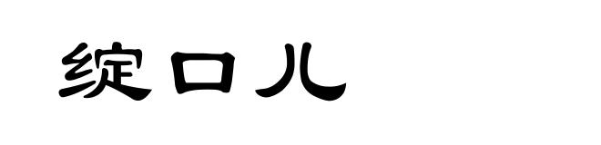 绽口儿