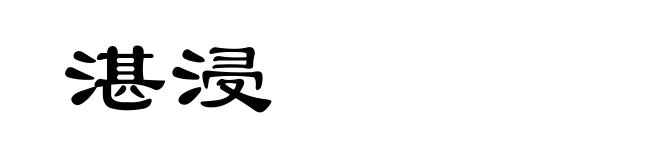 湛浸