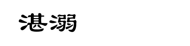 湛溺
