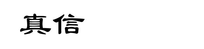 真信