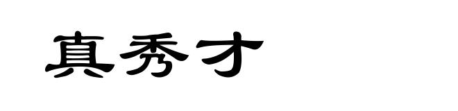 真秀才