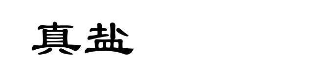 真盐