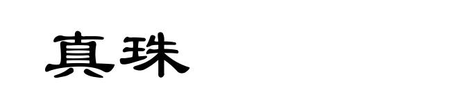 真珠