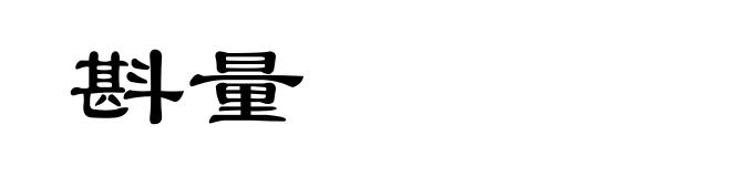 斟量