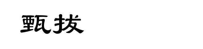 甄拔