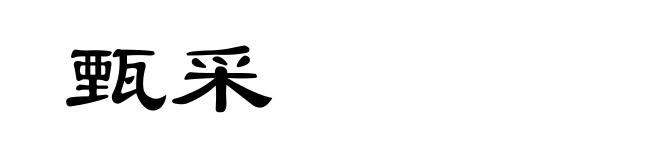 甄采