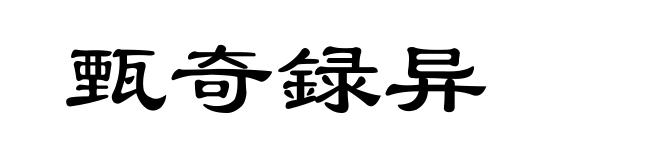 甄奇録异