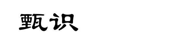 甄识