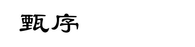 甄序