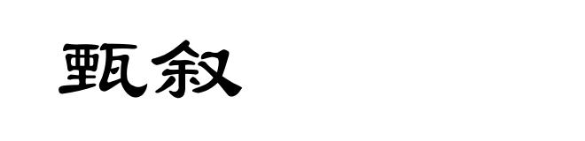 甄叙