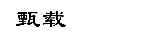 甄载