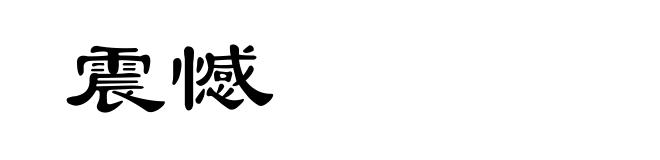 震憾