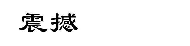 震撼
