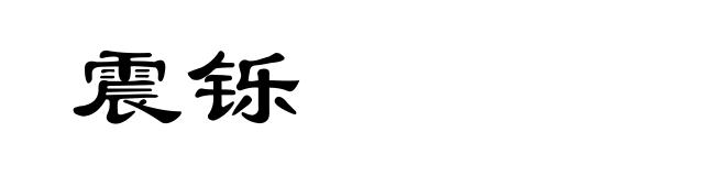 震铄
