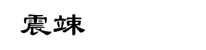 震竦