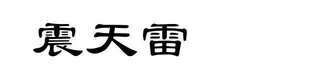 震天雷