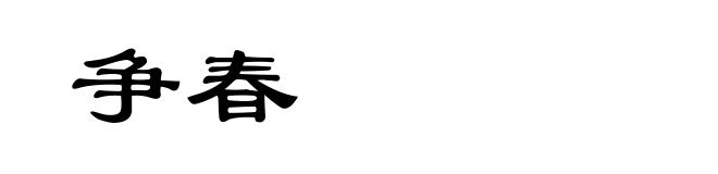 争春