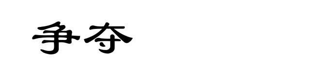 争夺