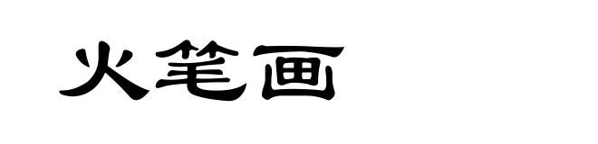火笔画
